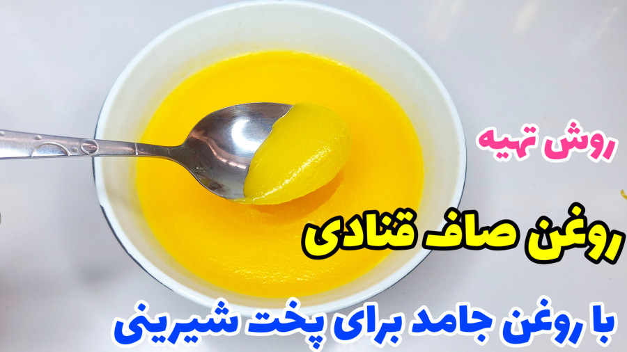 آموزش روغن صاف قنادی برای پخت انواع شیرینی عید با تمام نکات