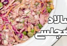 آموزش سالاد مجلسی / یه سالاد شیک و آسون مخصوص مهمونی و مراسم