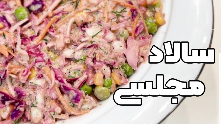 آموزش سالاد مجلسی / یه سالاد شیک و آسون مخصوص مهمونی و مراسم