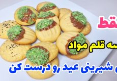 آموزش شیرینی عید فقط با سه قلم مواد مرحله به مرحله با ماندگاری بالا
