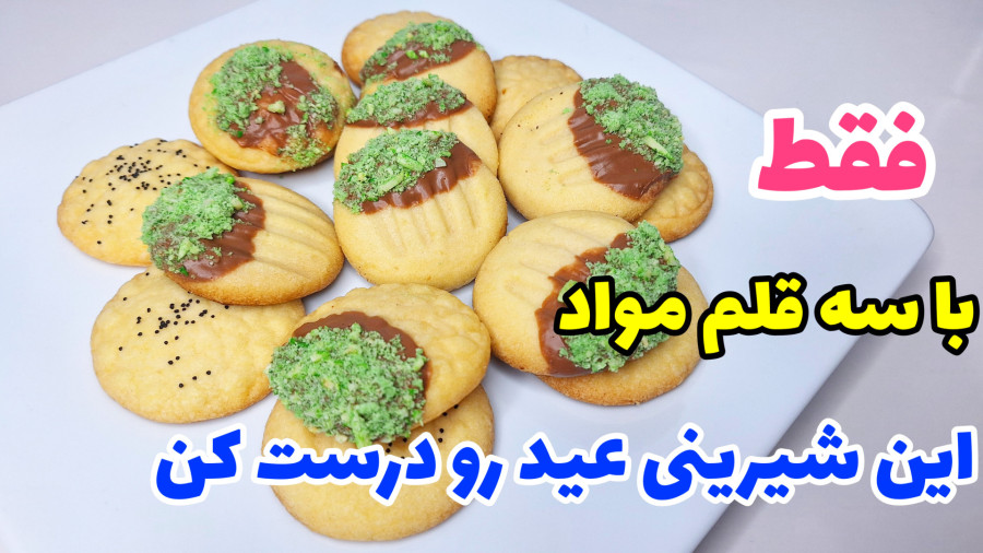 آموزش شیرینی عید فقط با سه قلم مواد مرحله به مرحله با ماندگاری بالا