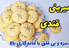 آموزش شیرینی قندی قزوین خیلی خوشمزه با تمام نکات و ماندگاری بالا