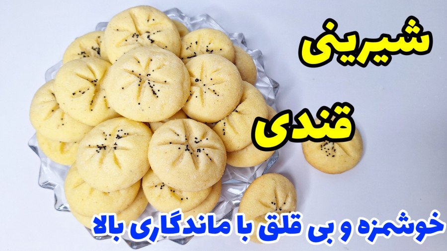 آموزش شیرینی قندی قزوین خیلی خوشمزه با تمام نکات و ماندگاری بالا