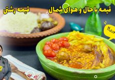 آموزش قیمه رشتی با گوشت چرخ‌کرده