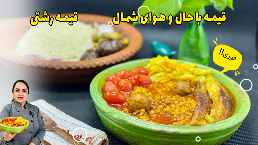 آموزش قیمه رشتی با گوشت چرخ‌کرده