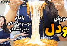 آموزش نودل با تمام فوت و فن های آب کردن پنیر روی نودل با آرزو/ توضیحات رو بخونید