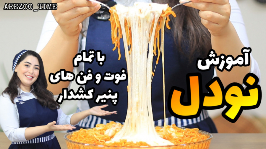آموزش نودل با تمام فوت و فن های آب کردن پنیر روی نودل با آرزو/ توضیحات رو بخونید