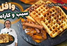 آموزش وافل صبحانه شیک و خوشمزه