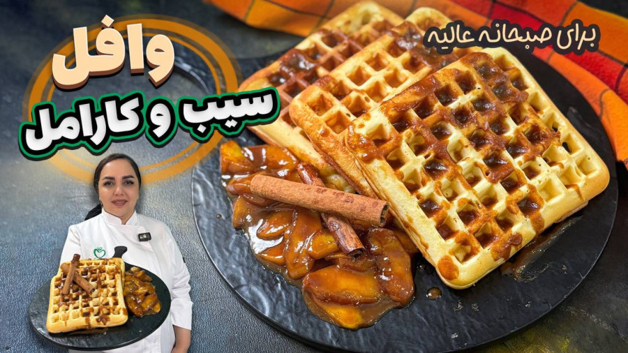 آموزش وافل صبحانه شیک و خوشمزه