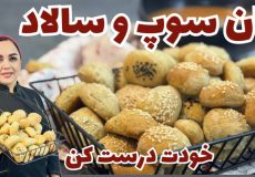 آموزش پخت نان سوپ و سالاد