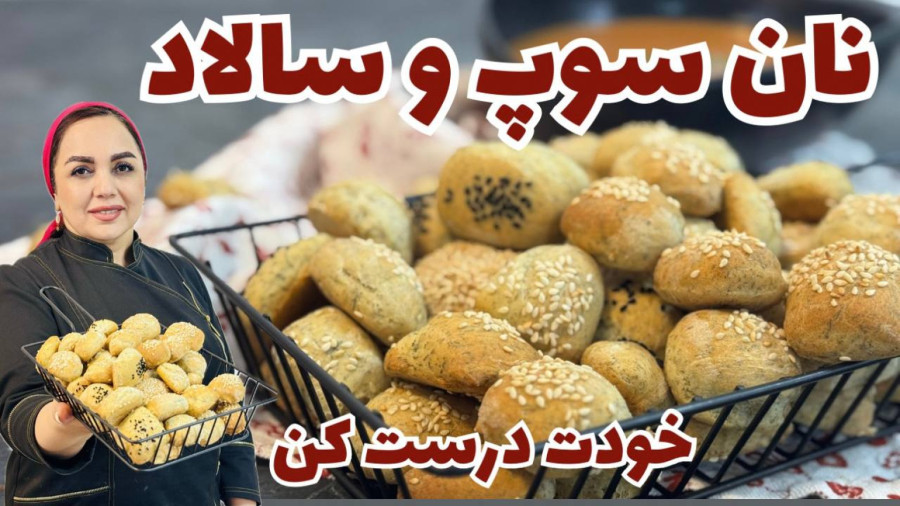 آموزش پخت نان سوپ و سالاد