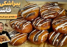 آموزش پیراشکی پف‌دار قنادى:پیراشکی فوری بدون فر