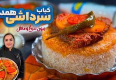 آموزش کباب سرداشی همدان طعمی شبیه کباب تابه‌ای