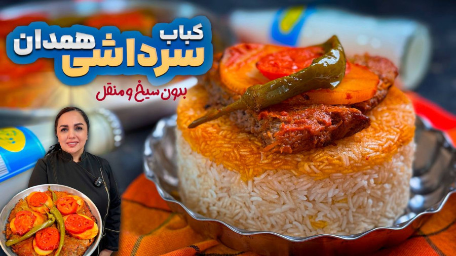 آموزش کباب سرداشی همدان طعمی شبیه کباب تابه‌ای