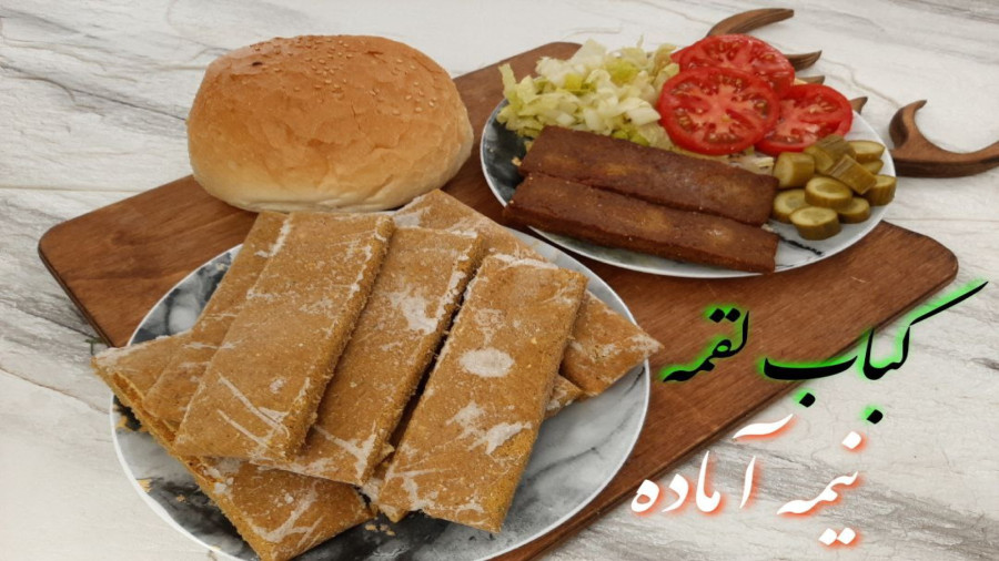 آموزش کباب لقمه نیمه آماده با طعم کارخانه ای