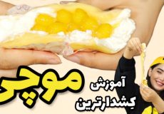 آموزش کشدارترین موچی / طرز تهیه موچی با آرزو / آموزش شیرینی / آموزش آشپزی