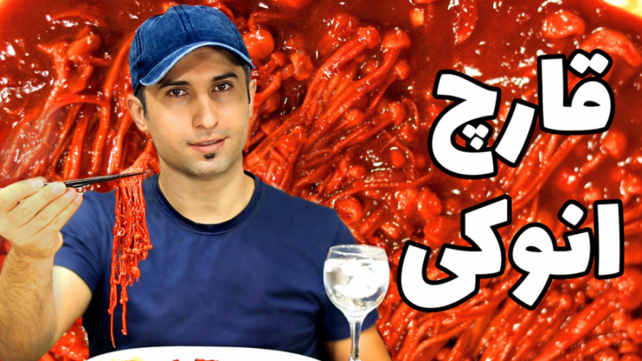 اسمر فود قارچ انوکی/ قارچ کره ای/ موکبانگ/ asmr food/ توضیحات رو بخونید
