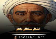 اشعار سلطان باهو؛ مجموعه زیبای عاشقانه و احساسی این شاعر