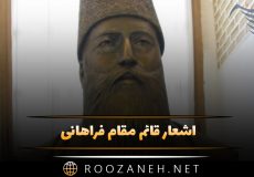 اشعار قائم مقام فراهانی؛ رباعیات، قصاید و قطعات عاشقانه این شاعر
