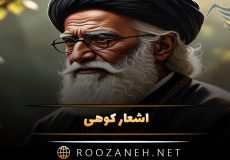 اشعار کوهی؛ مجموعه زیباترین غزلیات با عکس نوشته