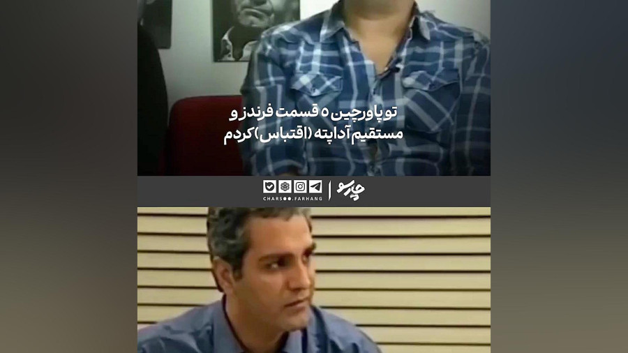 اعتراف پیمان قاسم‌خانی در مورد ساخته شدن پاورچین