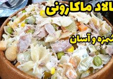 اموزش بهترین سالاد ماکارونی ساده وخوشمزه
