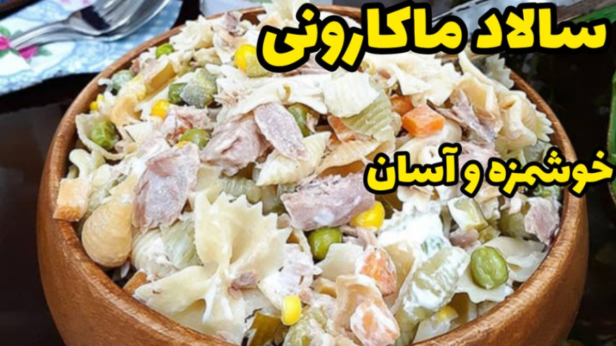 اموزش بهترین سالاد ماکارونی ساده وخوشمزه