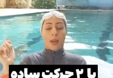 اموزش شنا مبتدی - اموزش شنا برای اولین بار - شنا در استخر