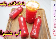 اینطوری آب هندوانه رابه مدت یکسال نگهداری کردم!راههای بریدن هندوانه