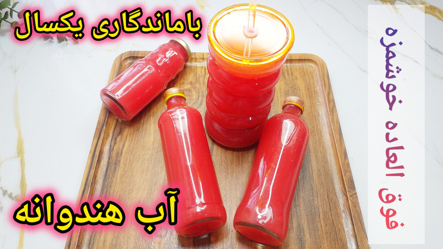 اینطوری آب هندوانه رابه مدت یکسال نگهداری کردم!راههای بریدن هندوانه