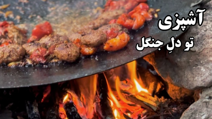 بهار باشه، آتیش از تو، غذاش با من :) یه غذای خوشمزه مناسب آشپزی تو طبیعت