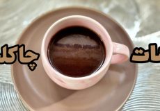 بهترین روش تهیه هات چاکلت به روش کافی شاپی. طرز تهیه شکلات داغ خانگی.