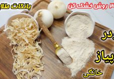 بهترین روش و نحوه نگهداری پودر پیاز بدون چسبندگی/طرزتهیه پودر پیاز خانگی