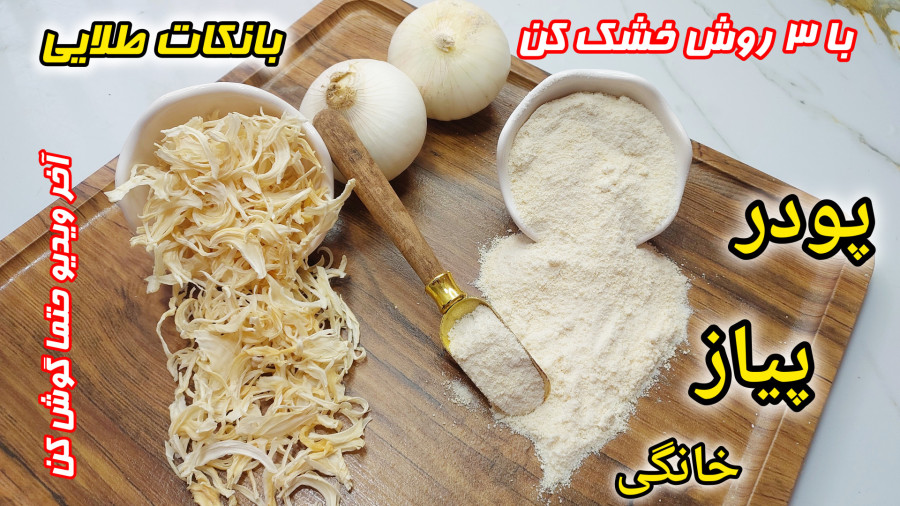 بهترین روش و نحوه نگهداری پودر پیاز بدون چسبندگی/طرزتهیه پودر پیاز خانگی