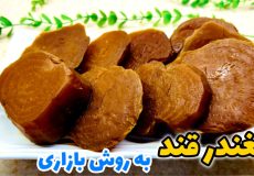 بهترین روش پخت چغندر قند/ طرز پخت چغندر قند به روش بازاری/ چغندر سفید/ لبو