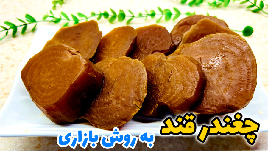 بهترین روش پخت چغندر قند/ طرز پخت چغندر قند به روش بازاری/ چغندر سفید/ لبو