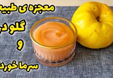 بهترین وموثرترین درمان سرفه وگلودرد بامیوه به / جوشانده به / دم کردن به