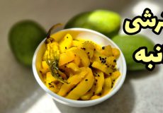 ترشی انبه سبز پادشاه ترشی ها!/آموزش ترشی انبه کال/طرزتهیه ترشی انبه بندری