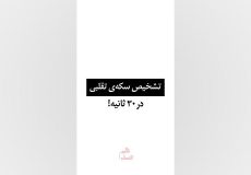 ترفند تشخیص اصل و تقلبی بودن سکه پارسیان