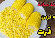 ترفند دانه کردن ذرت/روش ساده دانه کردن ذرت/دون کردن ذرت