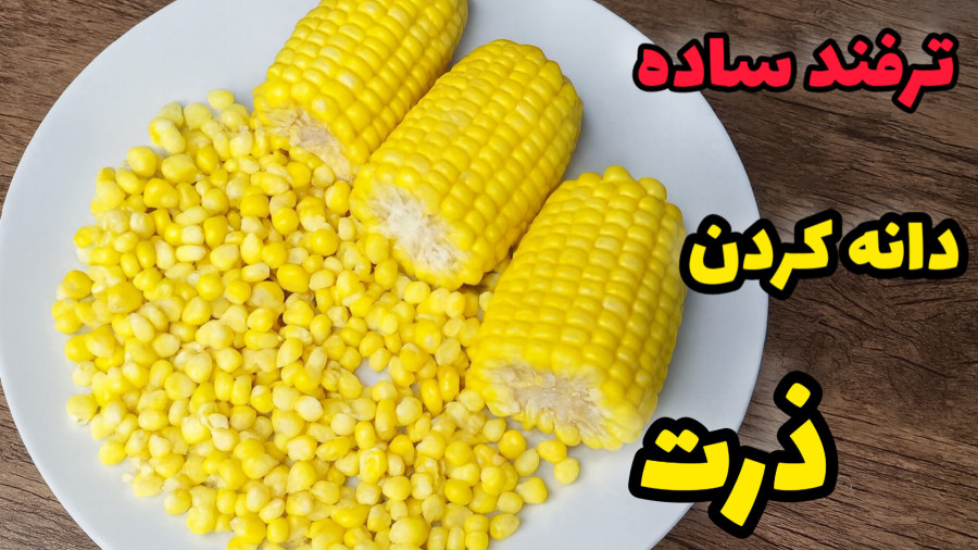 ترفند دانه کردن ذرت/روش ساده دانه کردن ذرت/دون کردن ذرت