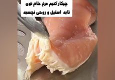 ترفند نچسب کردن تابه استیل و روحی