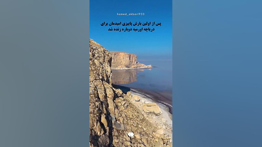 تصاویری شگفت‌انگیز از حال خوب دریاچه ارومیه