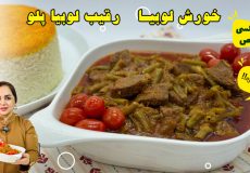تهیه طرز تهیه خورش لوبیا سبز خوشمزه و مجلسی