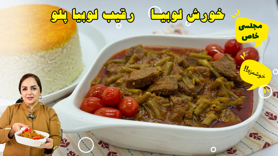 تهیه طرز تهیه خورش لوبیا سبز خوشمزه و مجلسی