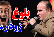 جنجال بلوغ زودرس - کنسرت خنده حسن ریوندی