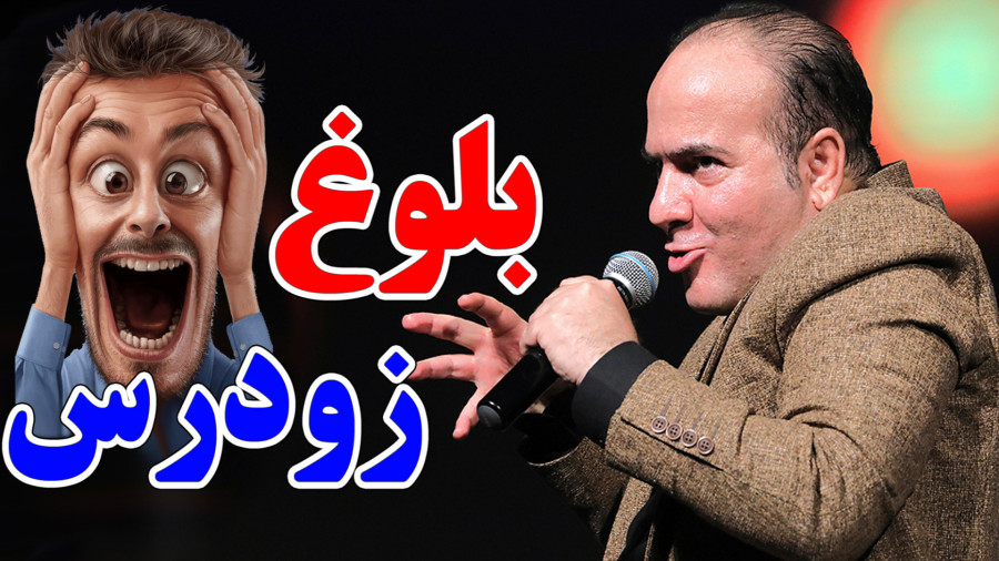 جنجال بلوغ زودرس - کنسرت خنده حسن ریوندی