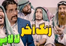 حامد تبریزی - کلیپ خنده دار طنز زنگ آخر - زنگ عربی