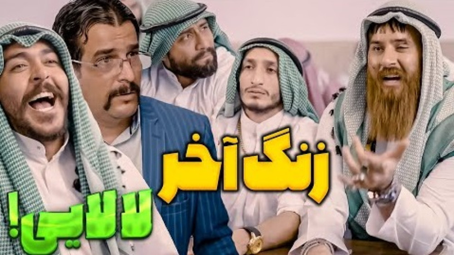 حامد تبریزی - کلیپ خنده دار طنز زنگ آخر - زنگ عربی