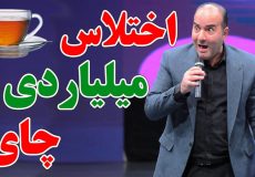 حسن ریوندی - افشاگری اختلاس چای دبش